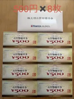 ヤマダデンキ　優待券　8枚　4000円分