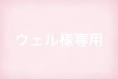 まとめ買い 専用のサムネイル
