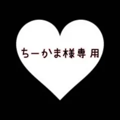 ちーかま様 リクエスト 2点 まとめ商品　＋⑥番