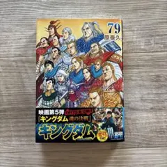 キングダム 79 最新刊 〔未来屋書店限定特典トレカ付き〕 - メルカリ