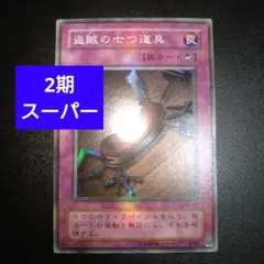 遊戯王　2期　盗賊の七つ道具　スーパーレアカード　まとめ買いお得