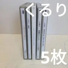 くるりのCD　5枚セット！