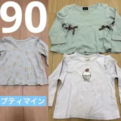 長袖　90cm プティマイン　ロンT 3枚セット　女の子