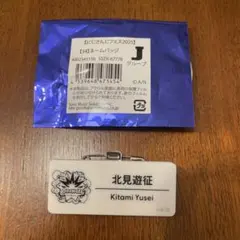 北見遊征 ネームバッジ にじフェス2025