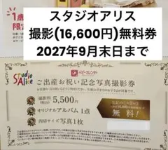 スタジオアリス ご出産お祝い記念写真撮影券 16,600円相当無料　優待券