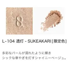 SUQQU スック モノルックアイズ L-104 透灯 限定色
