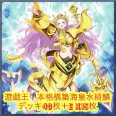 遊戯王【超本格構築‼️】海皇水精鱗デッキ４０枚 遊戯王 本格構築海皇水精鱗デッキ40枚＋E X15枚 - メルカリ
