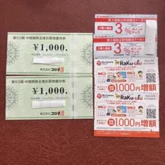 コジマ 株主優待券 2000円分+特別優待クーポン＋ラクウルチケット