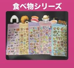 ５枚セット　食べ物シリーズ　3Dシール　フードシール　ぷっくり　ぷくぷく　立体
