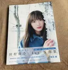 田村保乃 写真集 美品