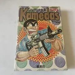 2025年最新】カメダス KAMEDAS 1の人気アイテム - メルカリ