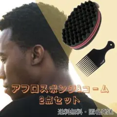 アフロスポンジ コーム ブラシ ツイストスポンジ ケア セット