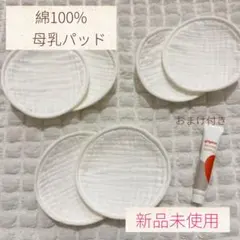 母乳パッド 綿100% 新品未使用 おまけ付き