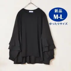 新品 タグ付き M〜L 黒 ティアード袖 チュニック レディース 無地