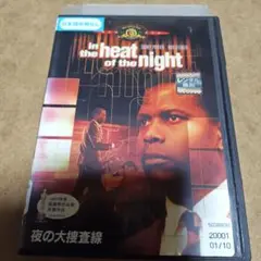 夜の大捜査線　レンタル落ちDVD