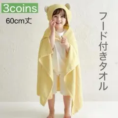 3coins スリーコインズ　フード付きタオル　イエローのサムネイル