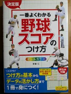 一番よくわかる野球スコアのつけ方