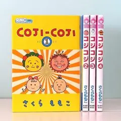 【全4巻セット】コジコジ　さくらももこ