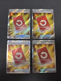 スペシャルレッドカードsr ４枚セット