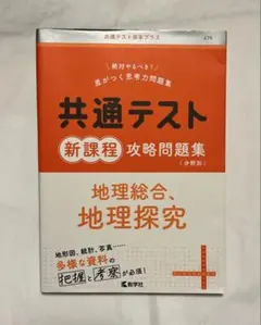 共通テスト 新課程 攻略問題集 地理総合地理探求