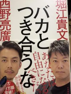 バカとつき合うな 堀江貴文 西野亮廣 徳間書店