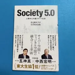 Society 5.0 人間中心の超スマート社会 日立東大ラボ