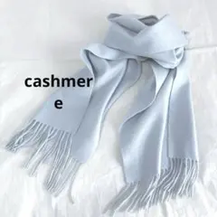 《美品》カシミヤ100%マフラー　ライトブルー