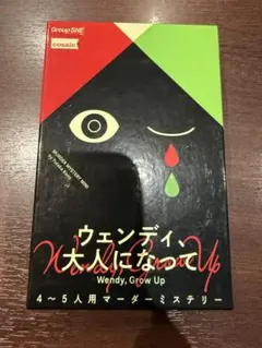 【完品】ウエンディ、大人になって 4-5人用マーダーミステリー