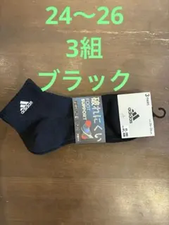 adidas ソックス 3足組 24-26cm ブラック