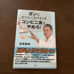 「ガンになりたくなければコンビニ食をやめろ！」吉野敏明著　中古品 吉野敏明 Amazon.co.jp: ガンになりたくなければコンビニ食をやめろ！ (Audible