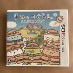 すみっコぐらし ここ、どこなんです？ 3DS