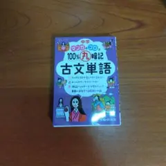 中学 100%丸暗記 古文単語 マンガとゴロで