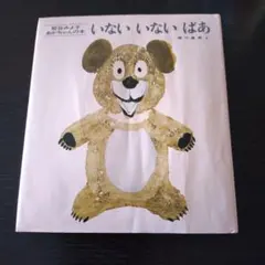 【童心社】いないいないばあ