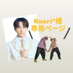 Kaori*様専用ページ