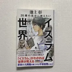 20歳の自分に教えたいイスラム世界 池上彰