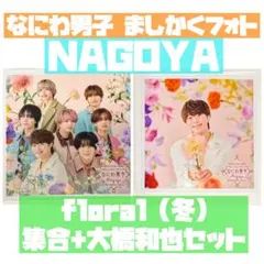 大橋和也 なにわ男子 ましかくフォト 名古屋限定 floral 冬 2枚セット