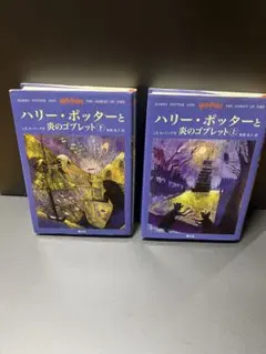 ハリー・ポッターと炎のゴブレット 上下巻　2冊セット