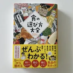 食の選び方大全
