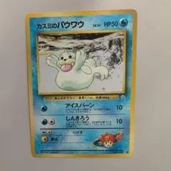 ポケモンカード　旧裏　カスミのパウワウのサムネイル