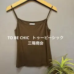 TO BE CHIC 三陽商会　キャミソール ブラウン系　M相当のサムネイル