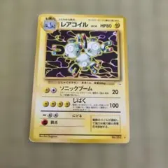 A*A様 ポケモンカード レアコイル HP80旧裏