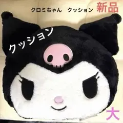 【新品】Sanrioクロミちゃんクッション　大