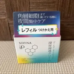 ソフィーナiP ゴールデンタイムリペア深夜浸透クリーム　レフィル　新品