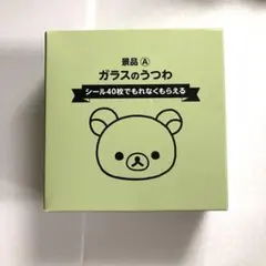 【非売品】リラックマ ガラスのうつわ　円形約19センチ　※箱イタミあり