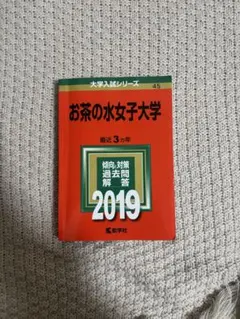 お茶の水女子大学 赤本 お茶の水女子大学｜「赤本」の教学社 大学過去問題集