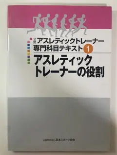 アスレティックトレーナー専門科目テキスト1 アスレティックトレーナーの役割