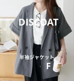 セール中　新品　試着のみ　DISCOAT リネンライク　半袖　ジャケット グレーのサムネイル