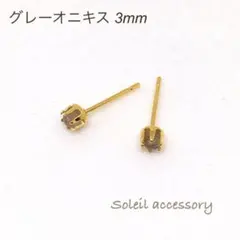 310【グレーオニキス】天然石一粒ピアス＊3mm