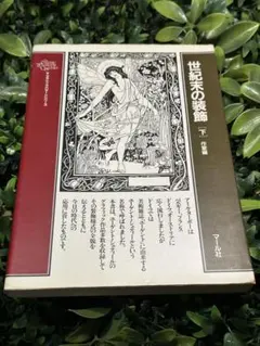 世紀末の装飾 下 マール社 アールヌーボー