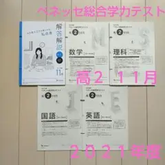 2024年度 11月 高2 進研模試 全教科 問題解答 セット 新品 未使用品 ☆ 未使用☆進研模試 ベネッセ 解答解説 2024年11月 高2年生